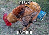 "перун" на фото