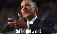  заткнись уже