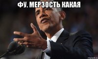 фу. мерзость какая 