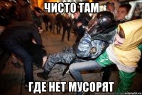 чисто там где нет мусорят