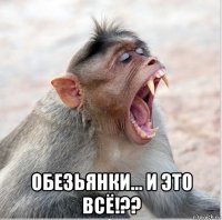  обезьянки... и это всё!??