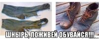  шнырь, поживей обувайся!!!