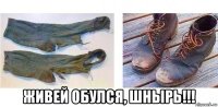  живей обулся, шнырь!!!
