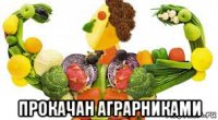  прокачан аграрниками