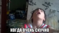  когда очень скучно