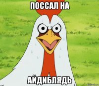поссал на айдиблядь