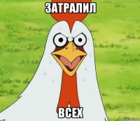 затралил всех