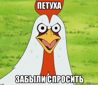 петуха забыли спросить