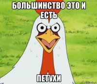 большинство это и есть петухи