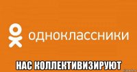  нас коллективизируют