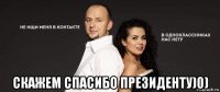  скажем спасибо президенту)0)