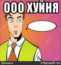 ооо хуйня 
