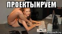 проектыируем 