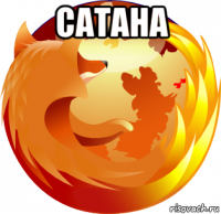 сатана 