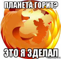 планета горит? это я зделал