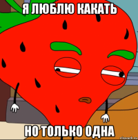 я люблю какать но только одна