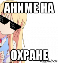 аниме на охране