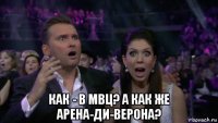  как - в мвц? а как же арена-ди-верона?