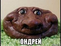  ондрей
