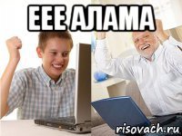 еее алама 