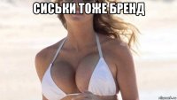 сиськи тоже бренд 