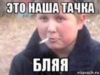 это наша тачка бляя