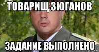товарищ зюганов задание выполнено