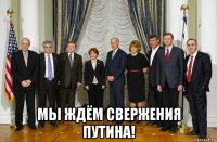  мы ждём свержения путина!