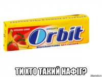  ти хто такий нафіг?
