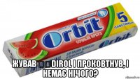  жував ​​dirol і проковтнув, і немає нічого?