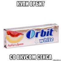 купи орбит со вкусом секса
