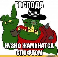 господа нузно жаминатса спофтом