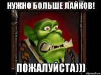 нужно больше лайков! пожалуйста)))