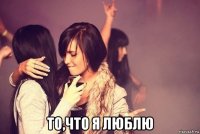  то,что я люблю