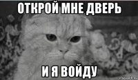открой мне дверь и я войду