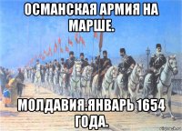 османская армия на марше. молдавия.январь 1654 года.