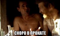  скоро в прокате