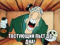  тостующий пьет до дна!