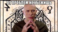 от проблем не убежишь 