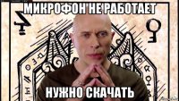 микрофон не работает нужно скачать