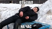 отъехал на час