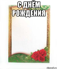 с днём рождения 