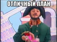 отличный план 