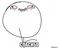  спасибо