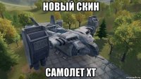 новый скин самолет хт