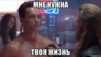 мне нужна твоя жизнь