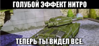 голубой эффект нитро теперь ты видел все.