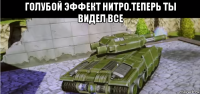 голубой эффект нитро.теперь ты видел все 