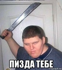  пизда тебе