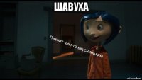 шавуха 